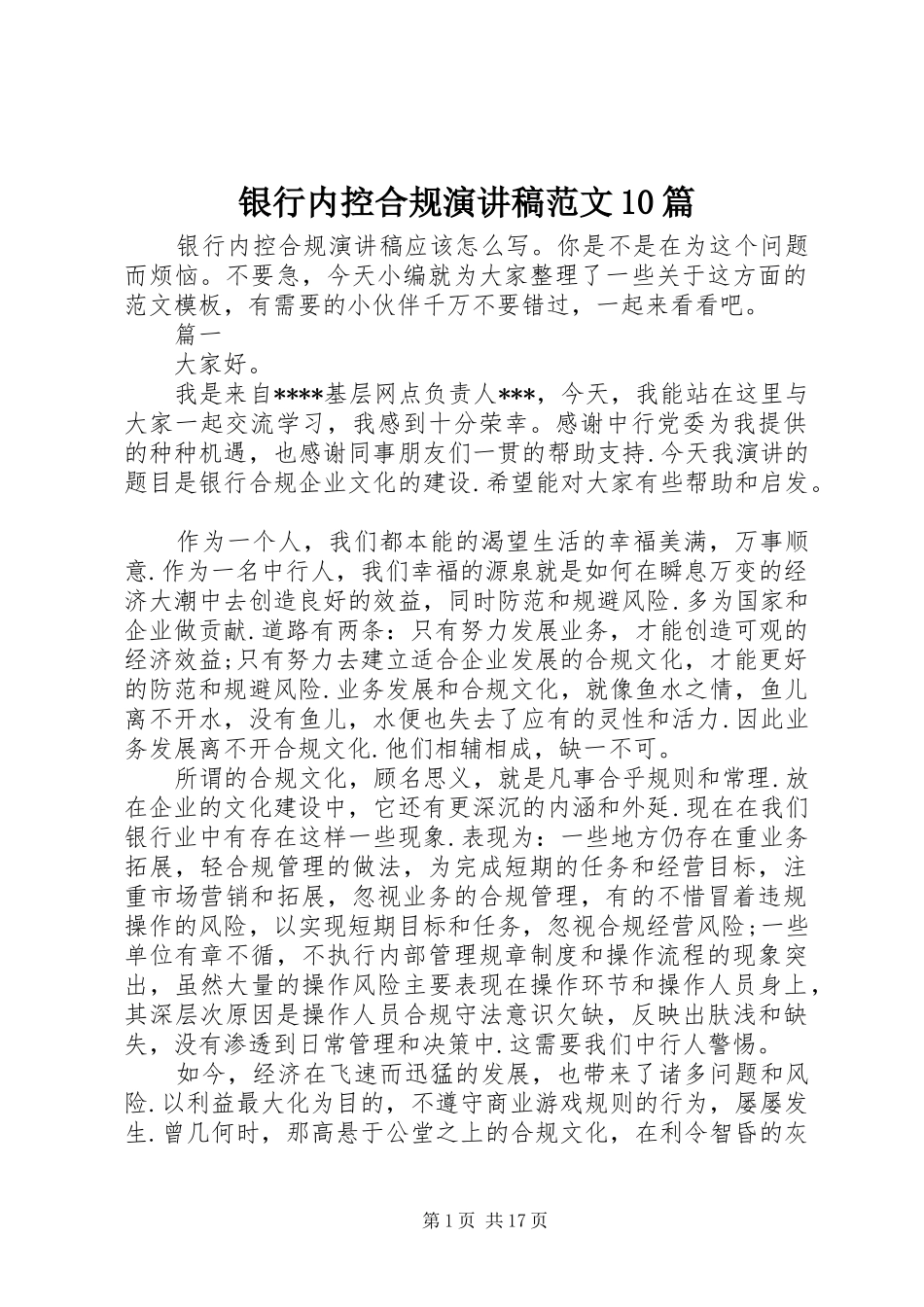 银行内控合规演讲稿范文集锦范文10篇_第1页
