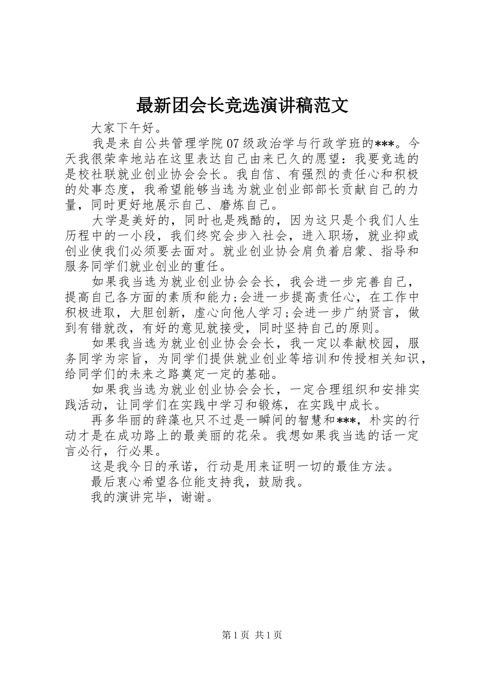 最新团会长竞选演讲稿_第1页