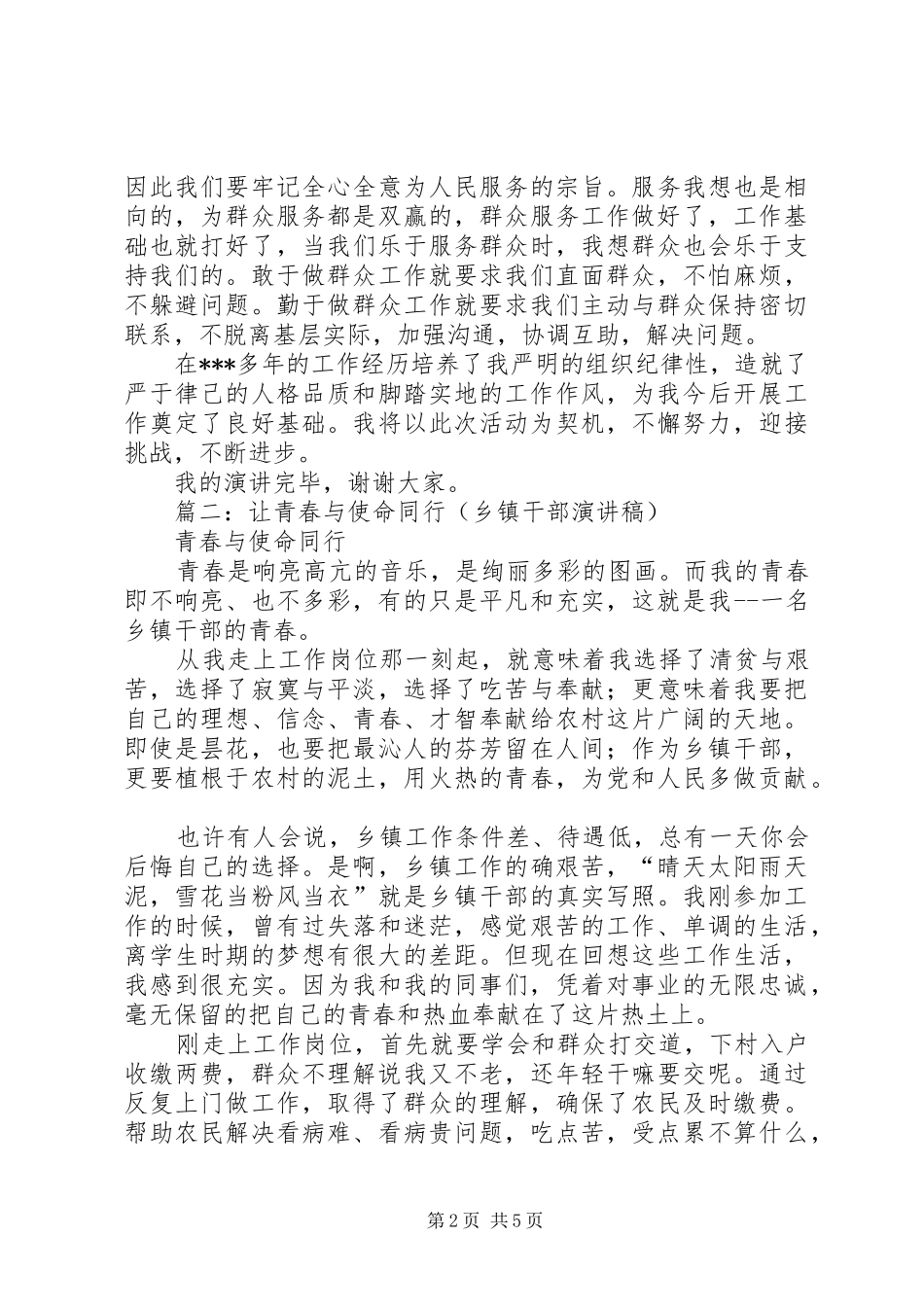 乡镇干部演讲致辞稿_第2页