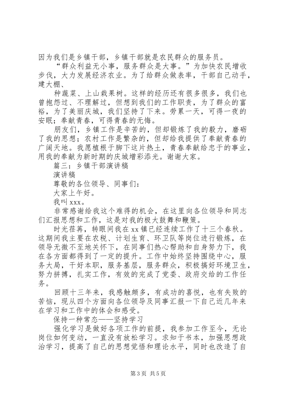 乡镇干部演讲致辞稿_第3页