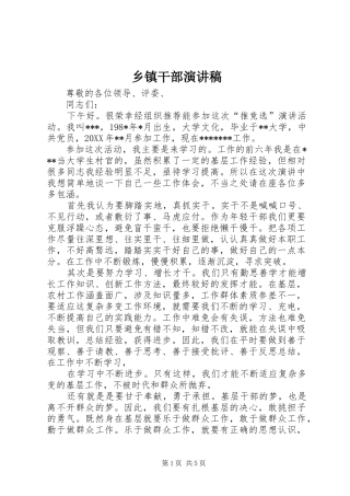 乡镇干部演讲致辞稿