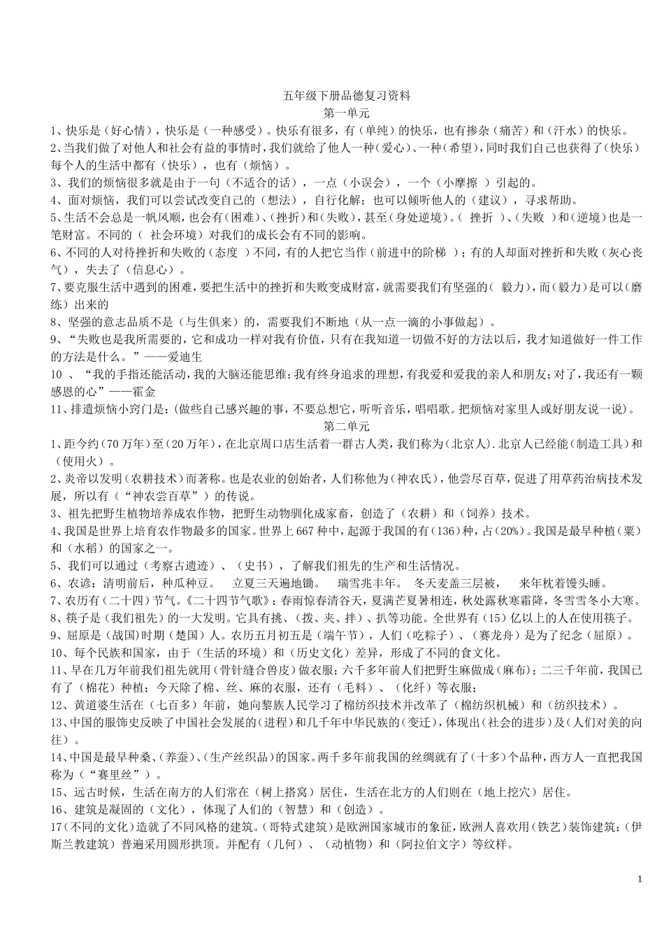 人教版五年级下思品资料_第1页