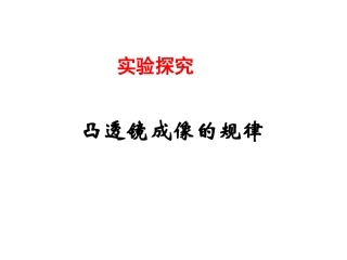 初二物理《凸透镜成像的规律》PPT课件