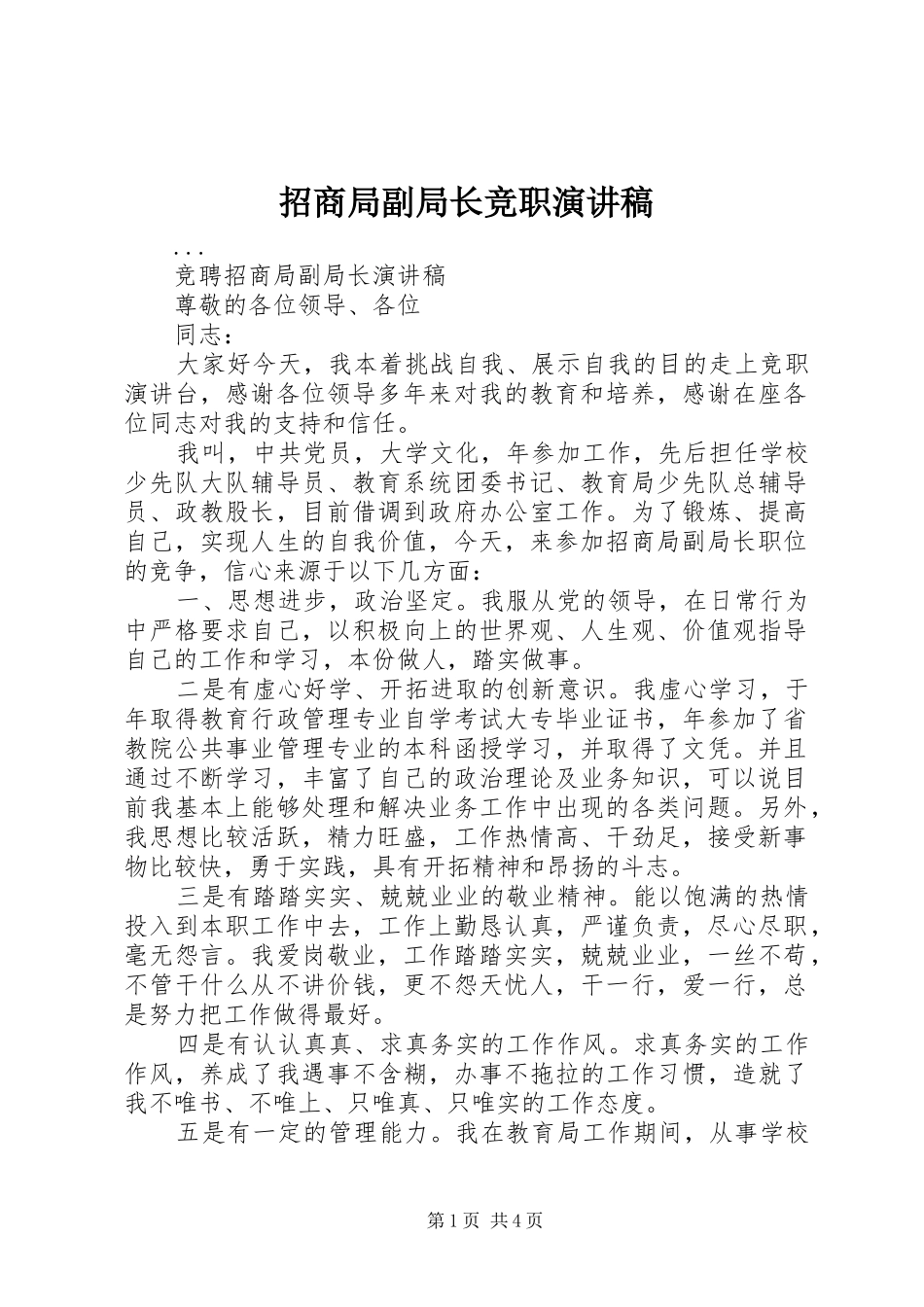 招商局副局长竞职演讲稿范文_1_第1页
