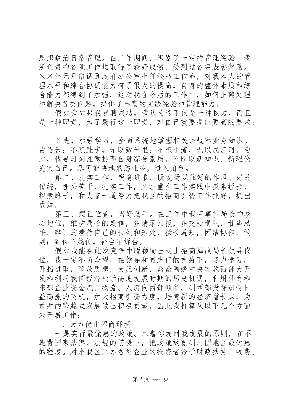 招商局副局长竞职演讲稿范文_1_第2页