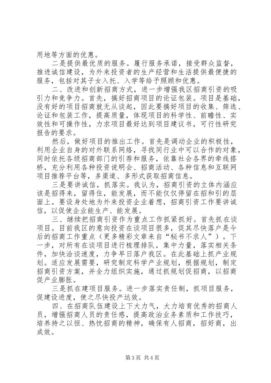 招商局副局长竞职演讲稿范文_1_第3页