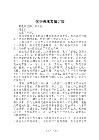 优秀志愿者演讲致辞