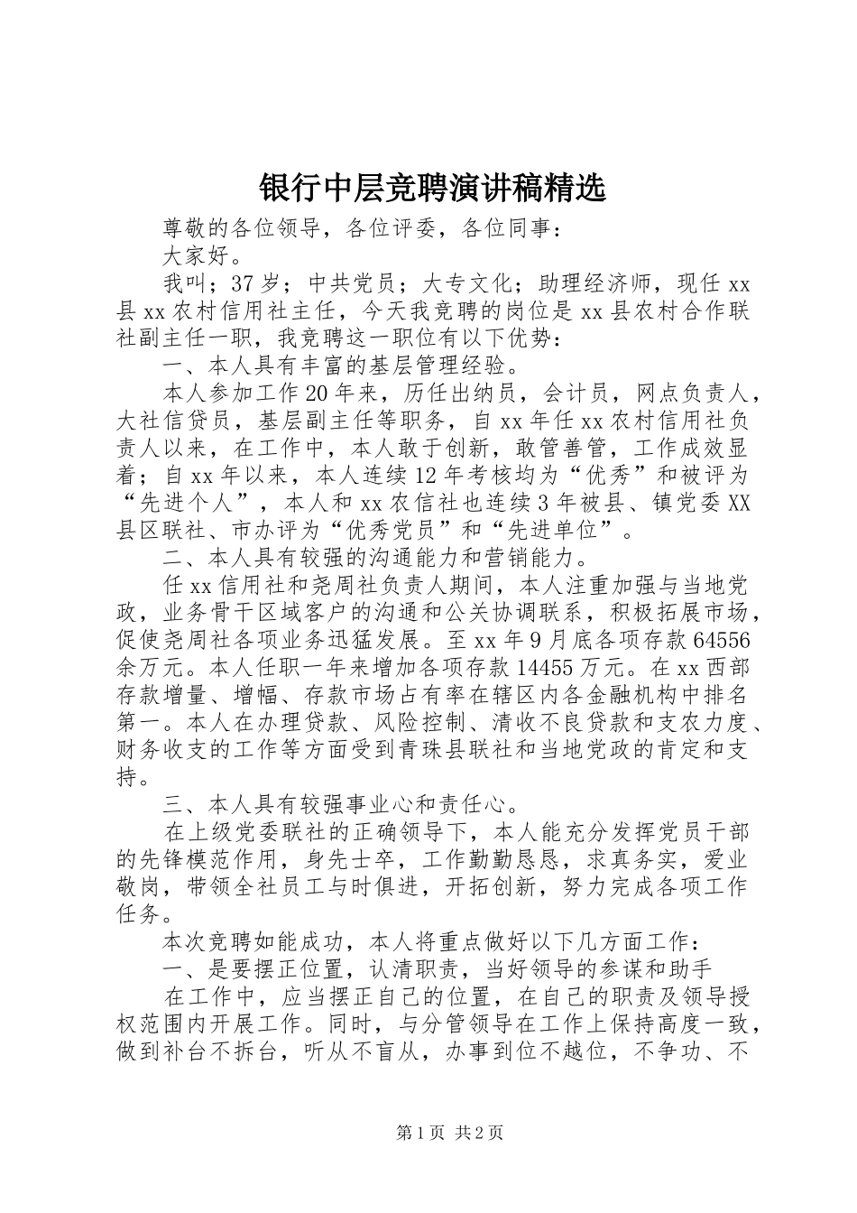 银行中层竞聘演讲致辞精选_第1页