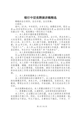 银行中层竞聘演讲致辞精选