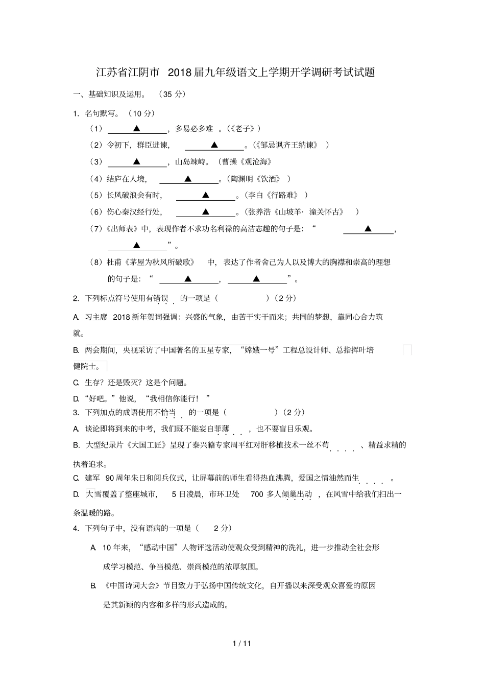 江苏江阴2018届九年级语文上学期开学调研考试试题苏教版_第1页
