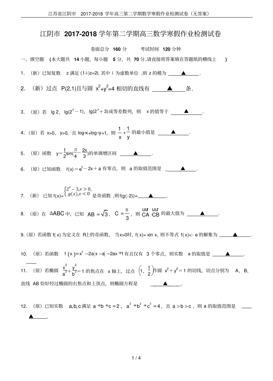 江苏江阴2017-2018学年高三第二学期数学寒假作业检测试卷无答案_第1页