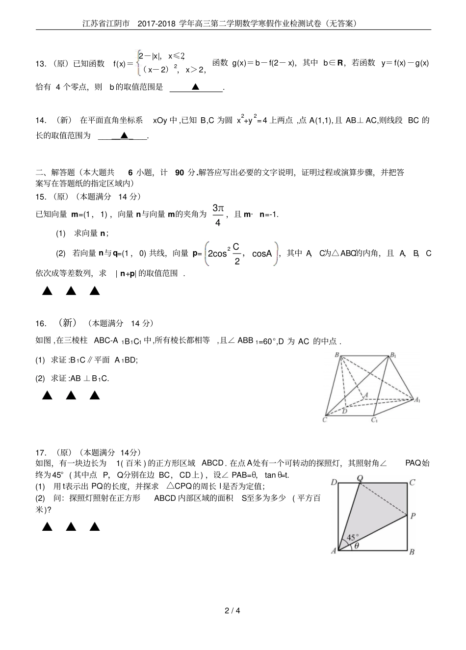 江苏江阴2017-2018学年高三第二学期数学寒假作业检测试卷无答案_第2页
