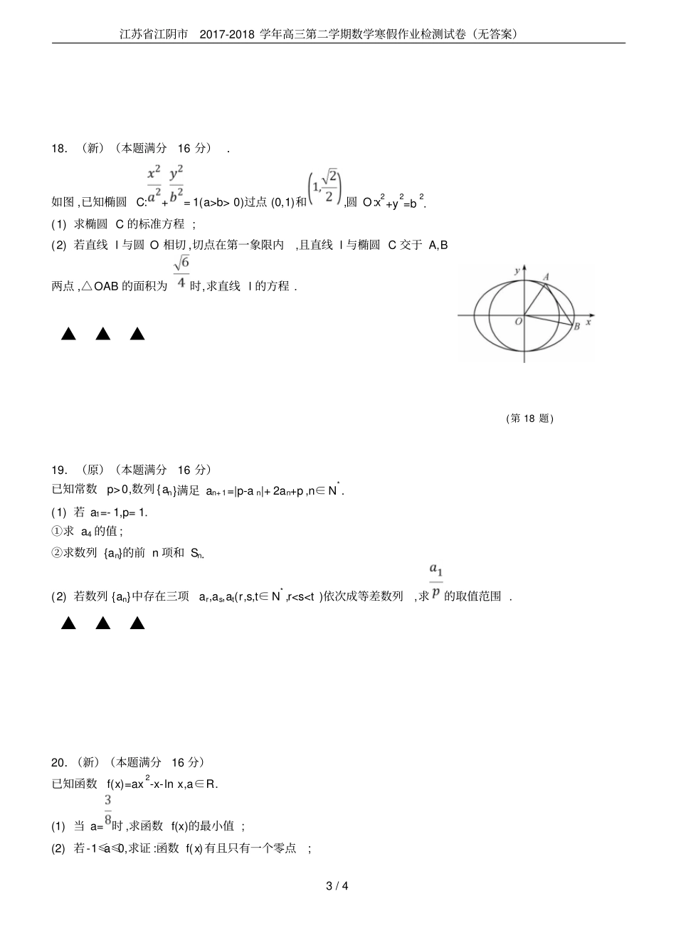 江苏江阴2017-2018学年高三第二学期数学寒假作业检测试卷无答案_第3页