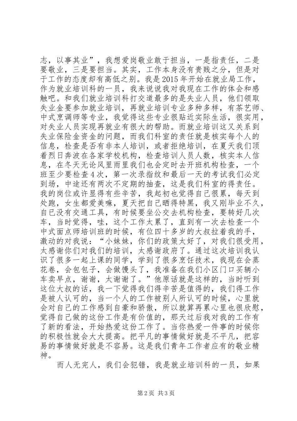 人社局爱岗敬业敢于担当演讲稿范文_第2页