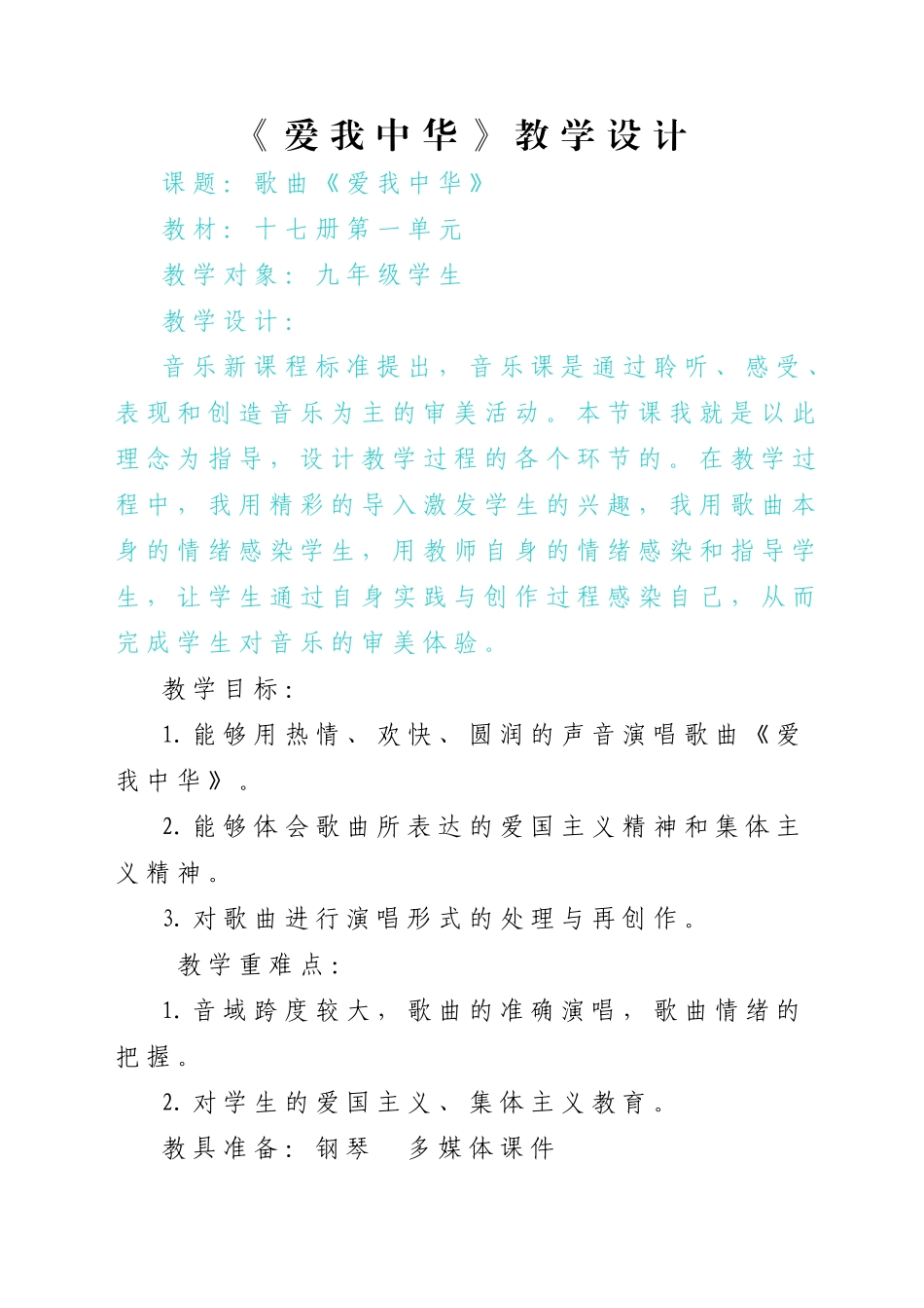 爱我中华教学设计_第1页