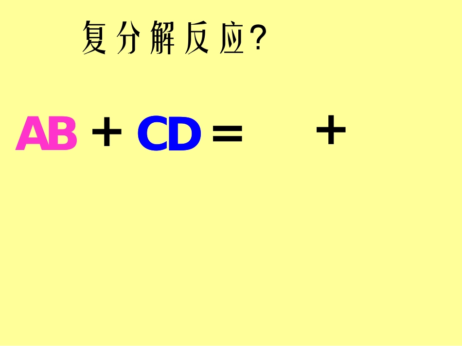 复分解反应的条件(1)_第2页