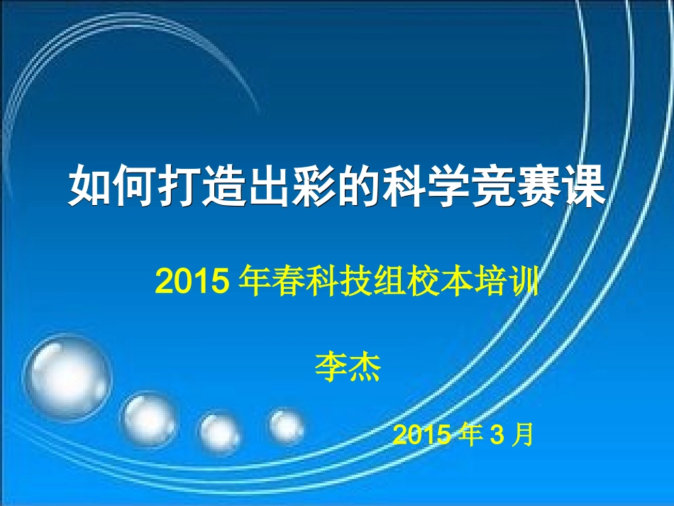 如何打造出彩的科学竞赛课_第1页