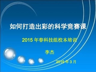 如何打造出彩的科学竞赛课