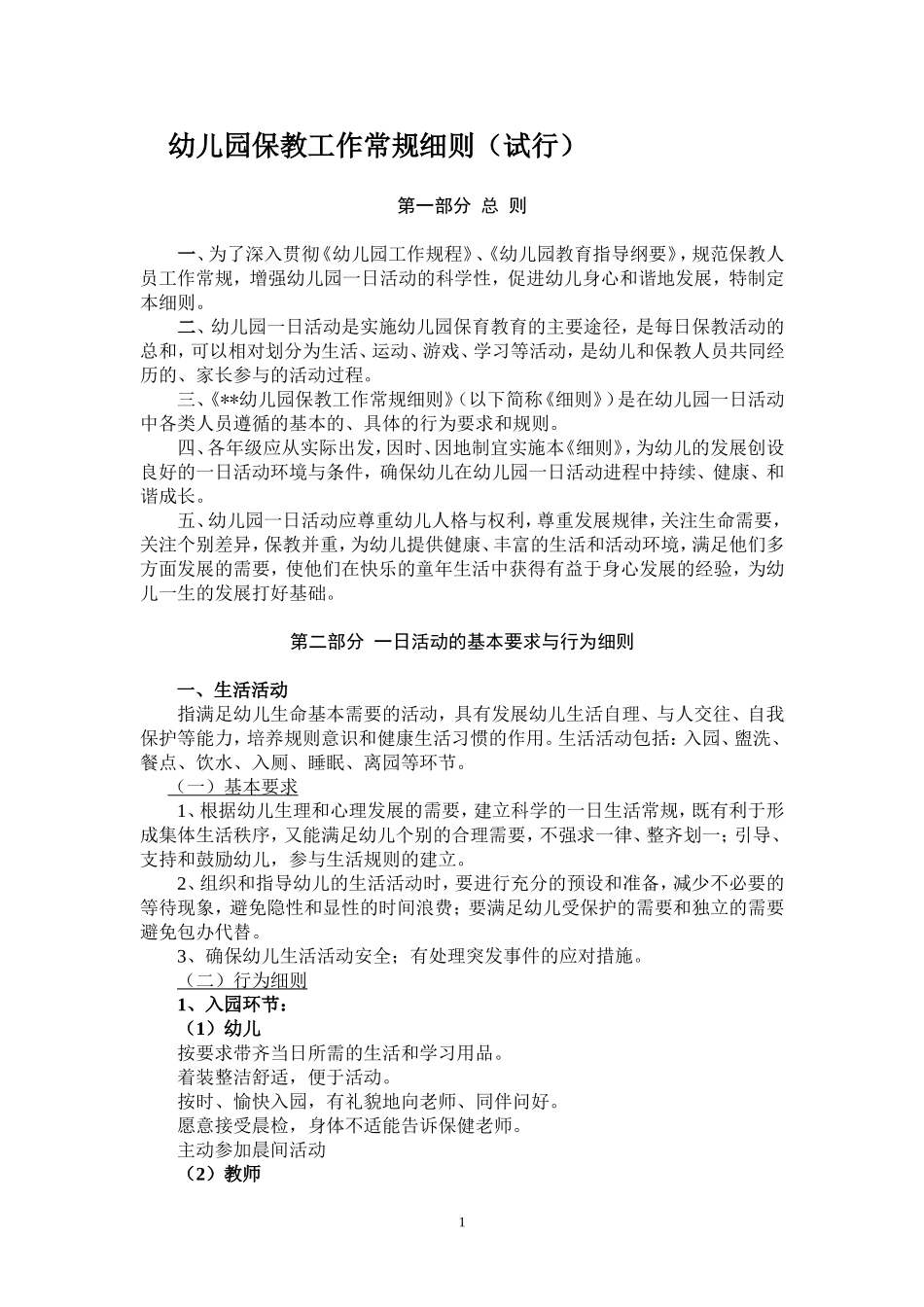 保教工作常规要求细则_第1页