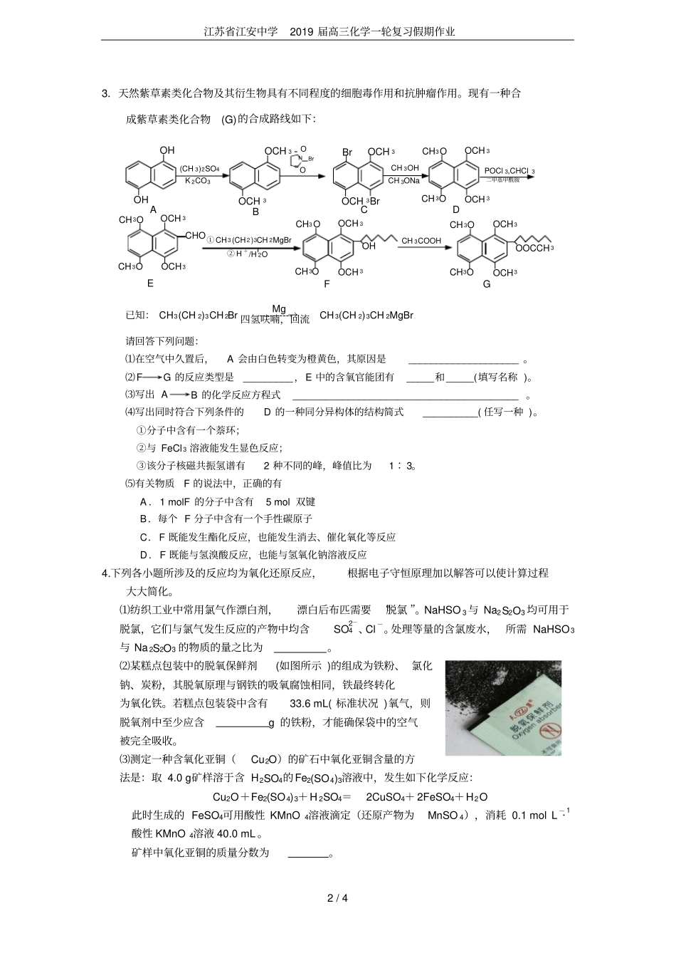 江苏江安中学2019届高三化学一轮复习假期作业_第2页