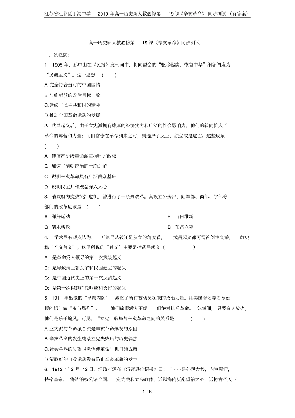 江苏江都区丁沟中学2019年高一历史新人教必修第19课辛亥革命同步测试有答案_第1页