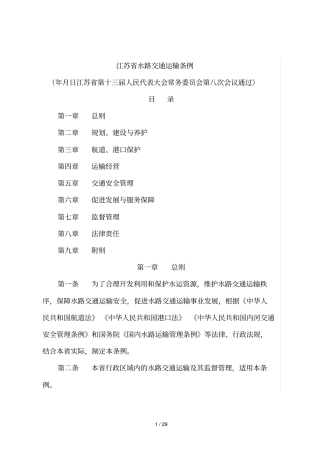 江苏水路交通运输条例