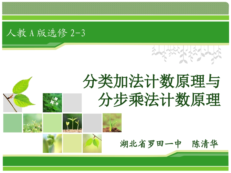 分类加法计数原理与分步乘法计数原理sk_第1页