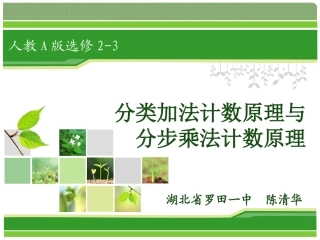 分类加法计数原理与分步乘法计数原理sk