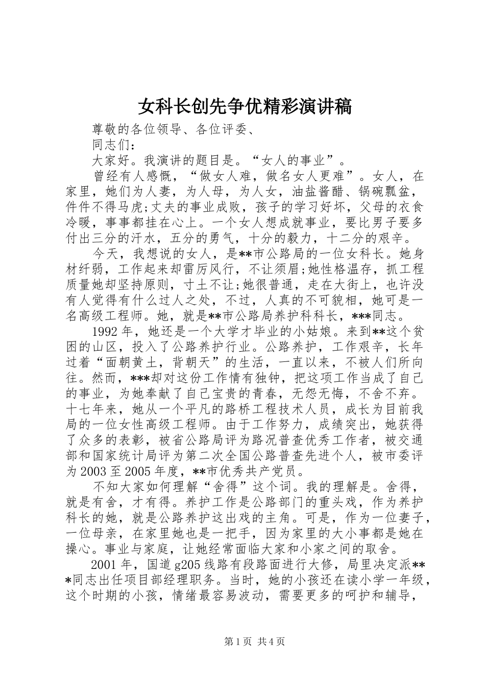 女科长创先争优精彩演讲稿范文_第1页