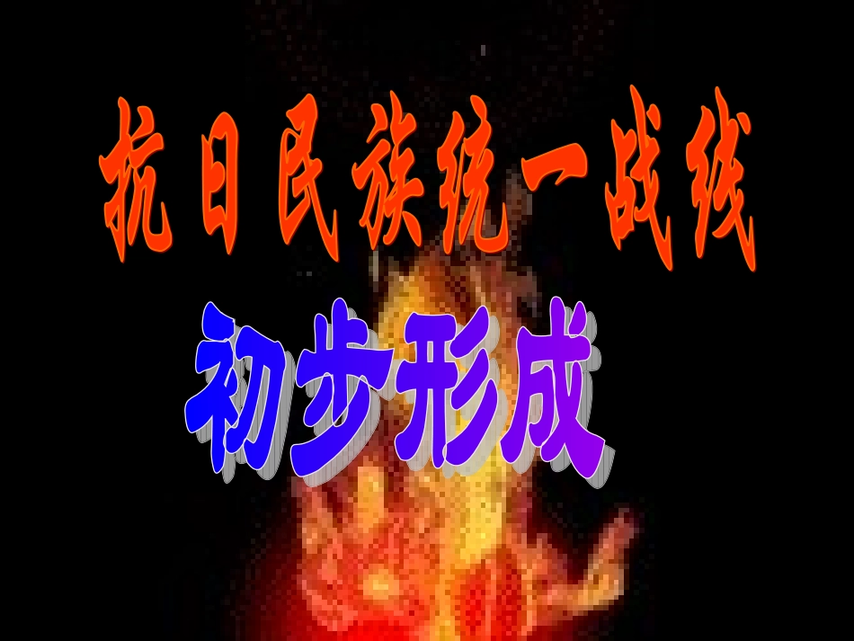 抗日民族统一战线初步形成_第1页