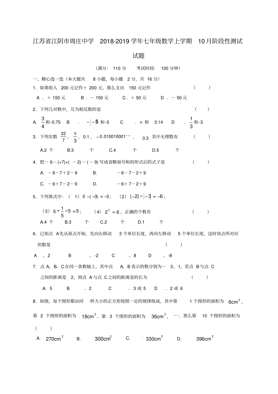 江苏江阴周庄中学2018_2019学年七年级数学上学期10月阶段性测试习题苏科版_第1页