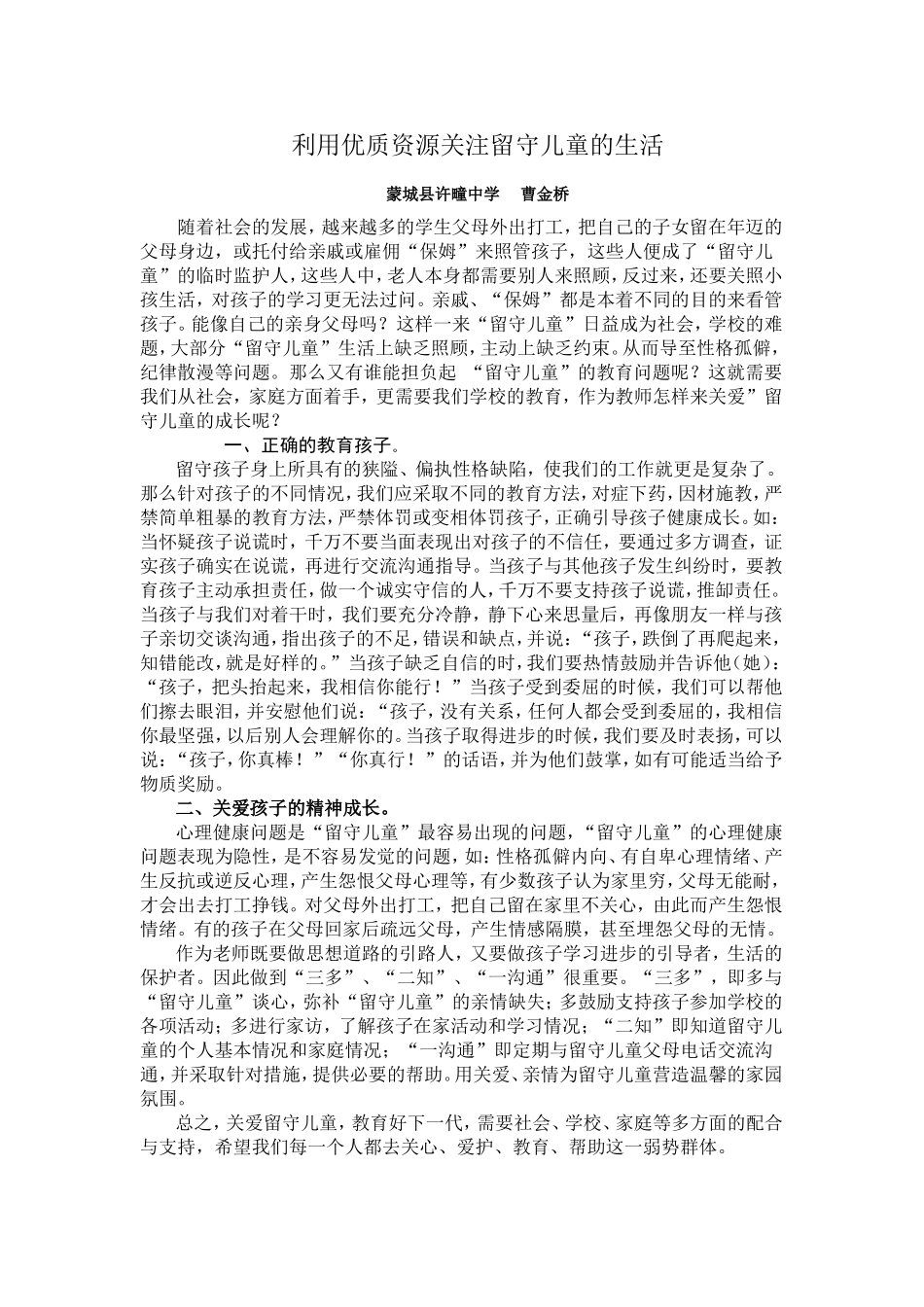 利用优质资源关注留守儿童的生活曹金桥_第1页