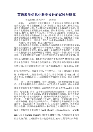 英语教学信息化教学设计的试验与研究