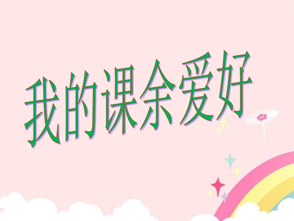 《我的课余爱好》教学课件_第1页