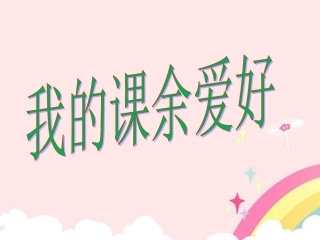 《我的课余爱好》教学课件