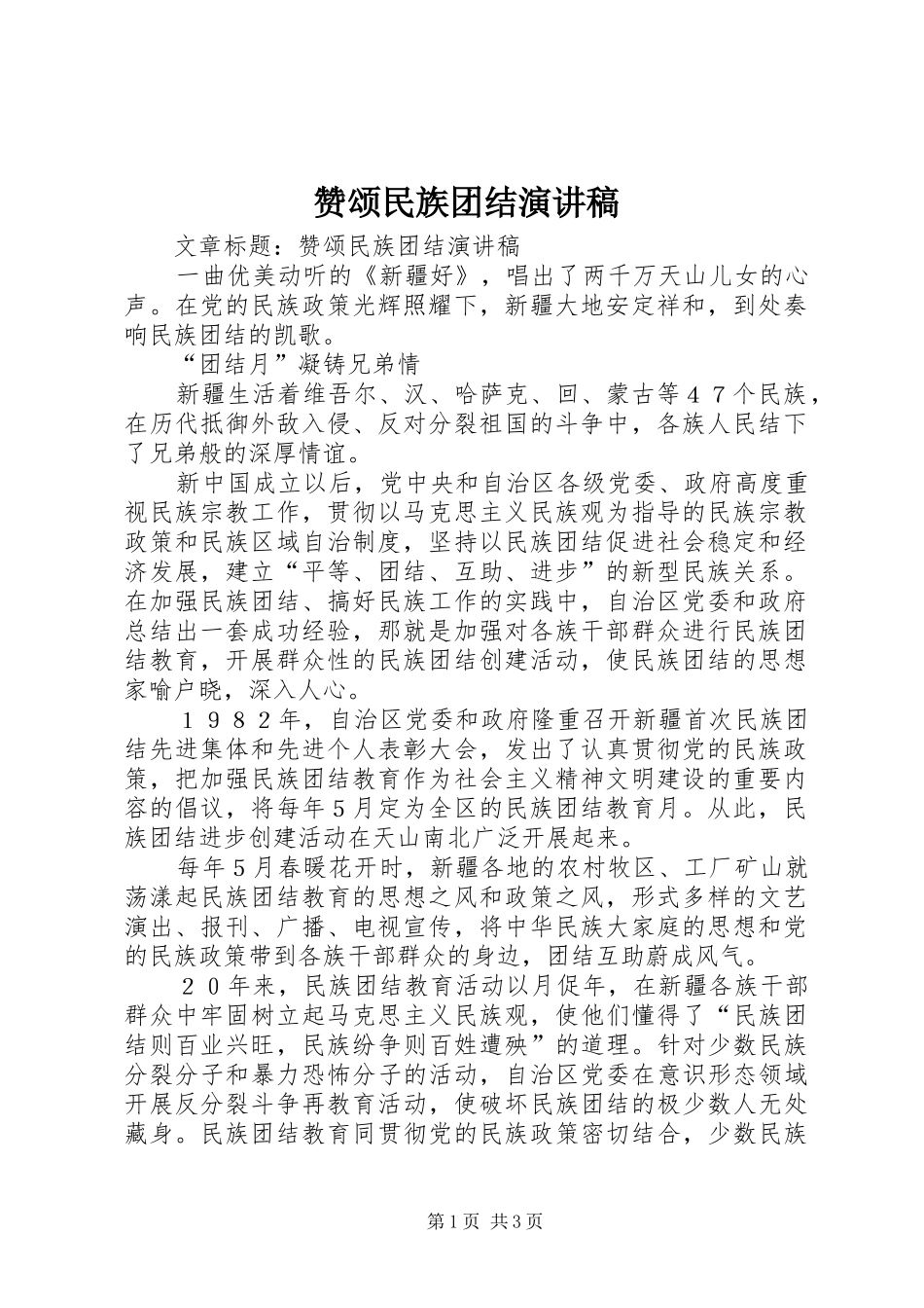 赞颂民族团结演讲_第1页