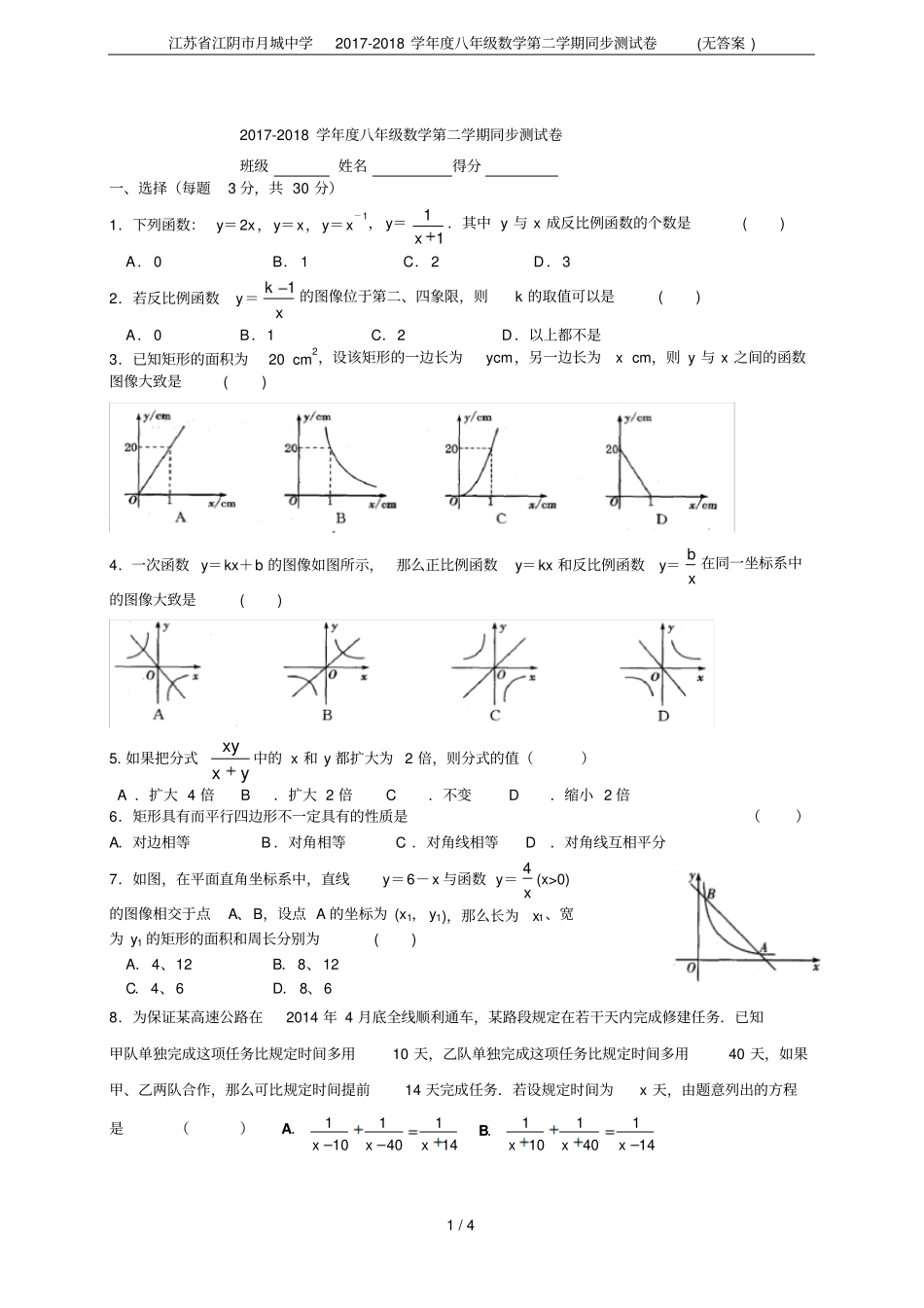 江苏江阴月城中学2017-2018学年八年级数学第二学期同步测试卷无答案_第1页