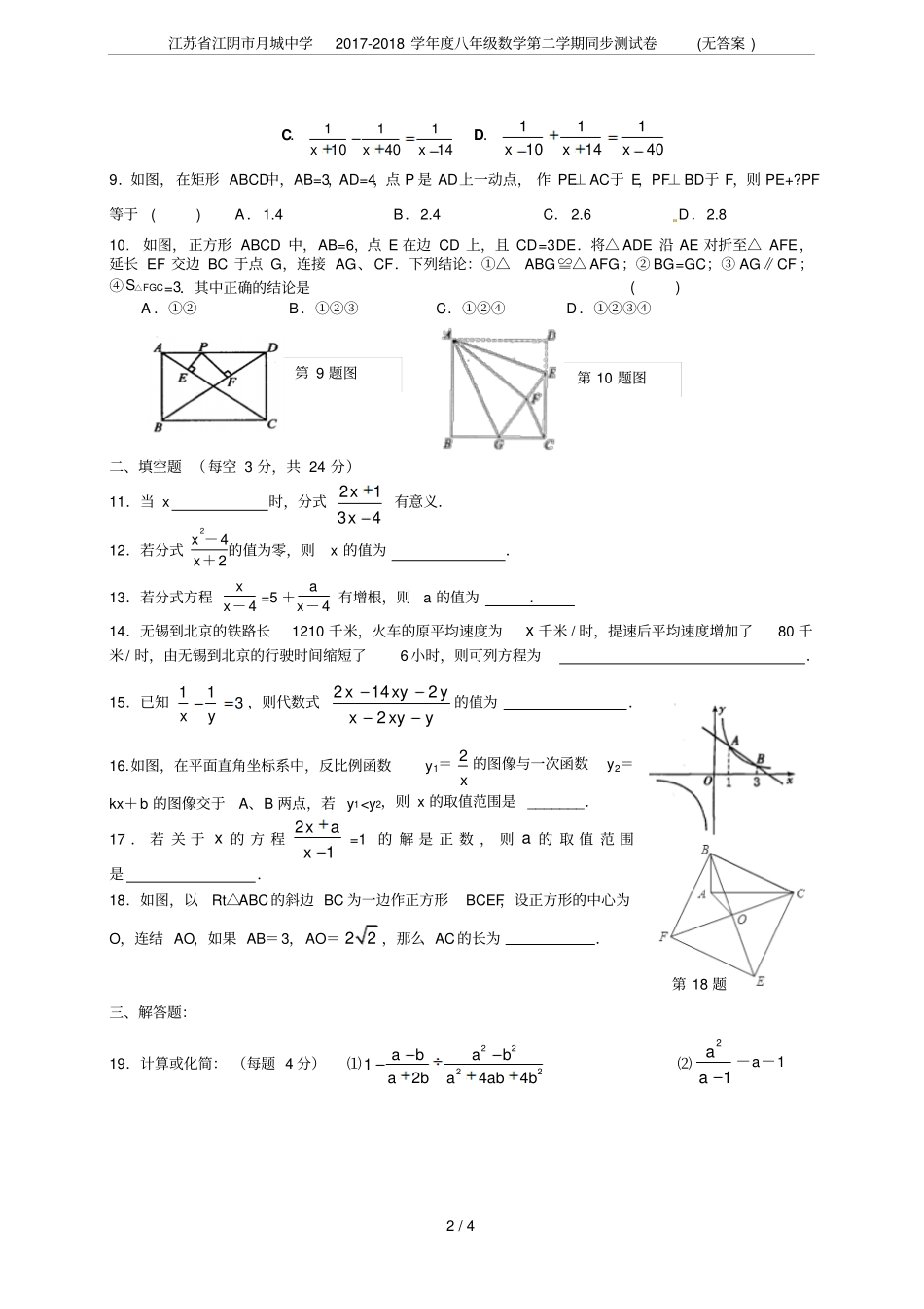 江苏江阴月城中学2017-2018学年八年级数学第二学期同步测试卷无答案_第2页