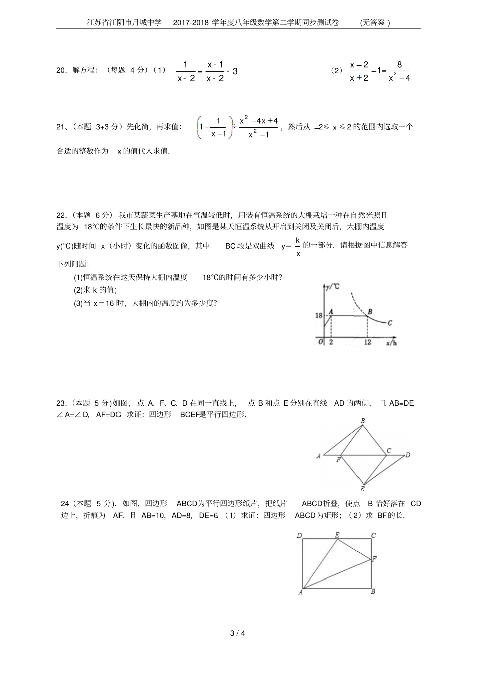 江苏江阴月城中学2017-2018学年八年级数学第二学期同步测试卷无答案_第3页