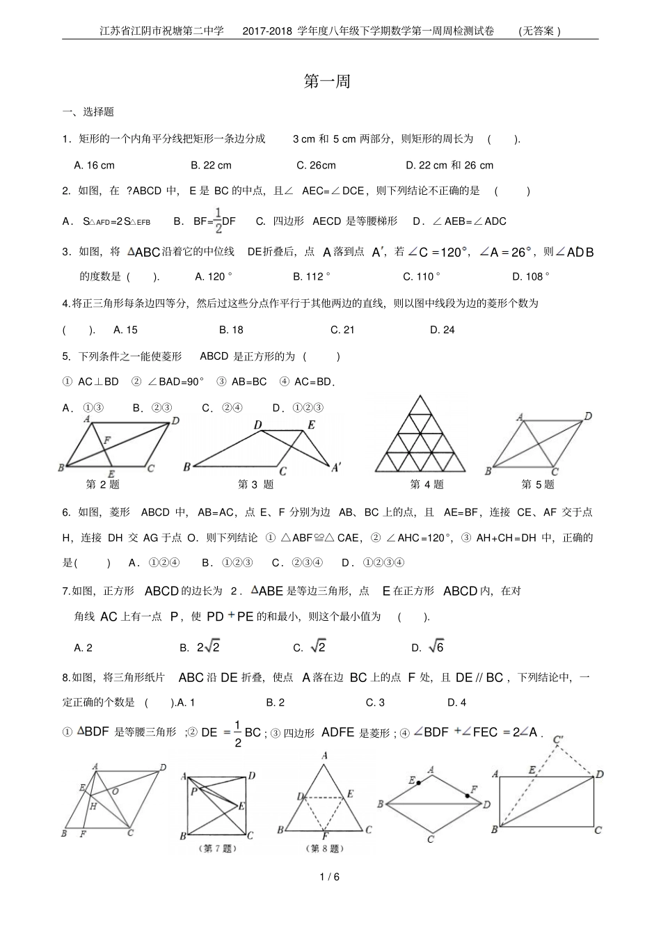 江苏江阴祝塘第二中学2017-2018学年八年级下学期数学第一周周检测试卷无答案_第1页