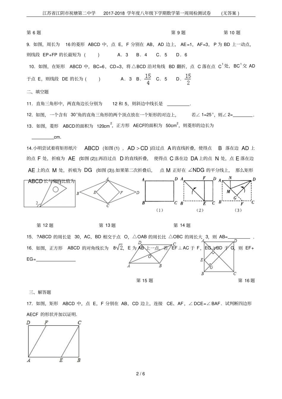 江苏江阴祝塘第二中学2017-2018学年八年级下学期数学第一周周检测试卷无答案_第2页