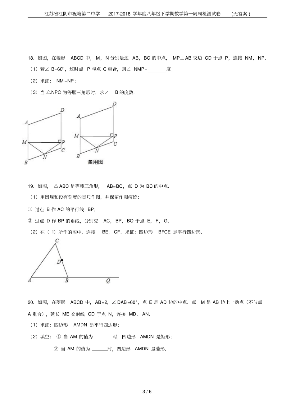 江苏江阴祝塘第二中学2017-2018学年八年级下学期数学第一周周检测试卷无答案_第3页