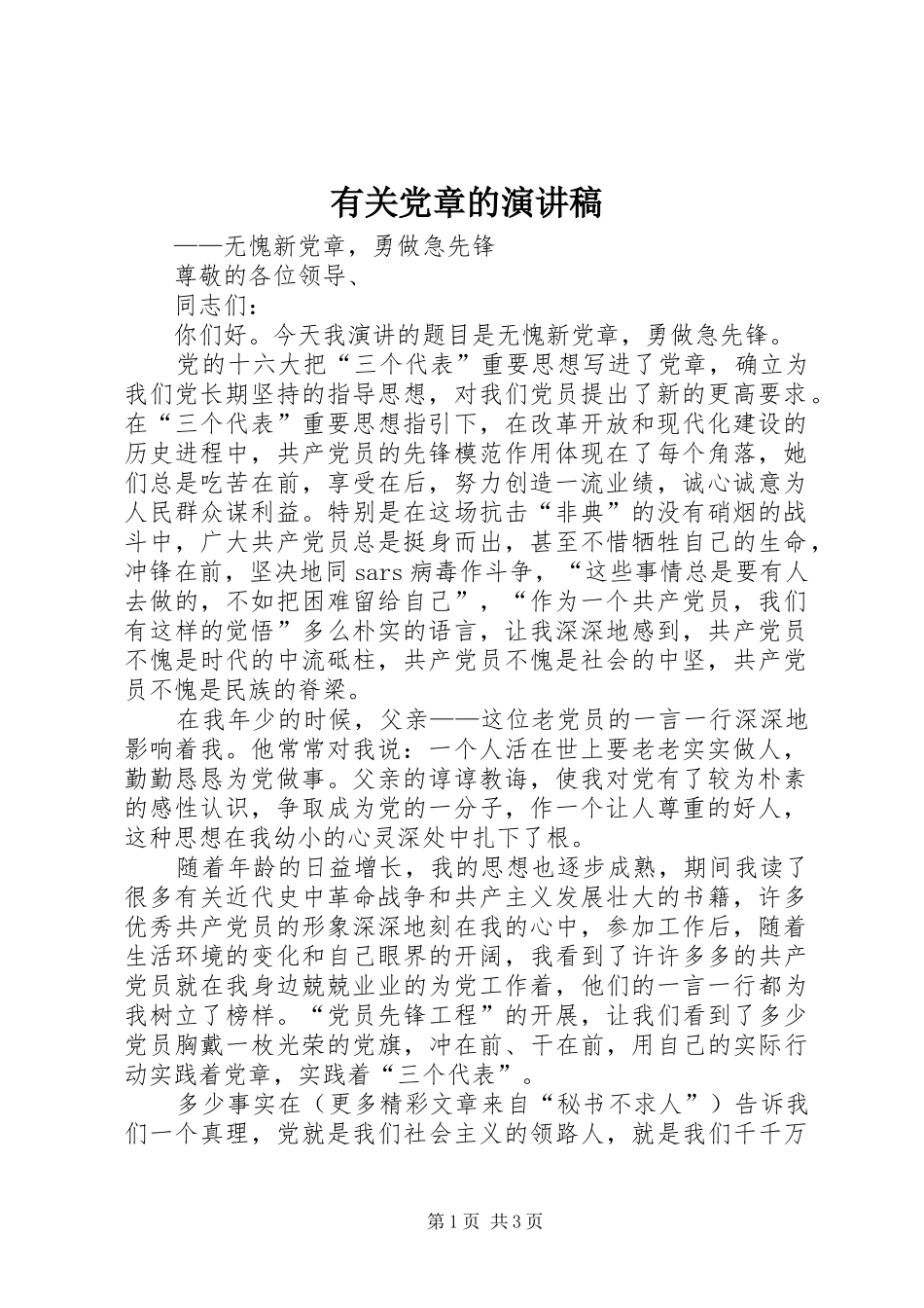 有关党章的演讲稿范文_第1页