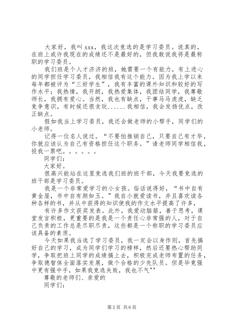 小学学习委员竞选演讲稿范文_第2页