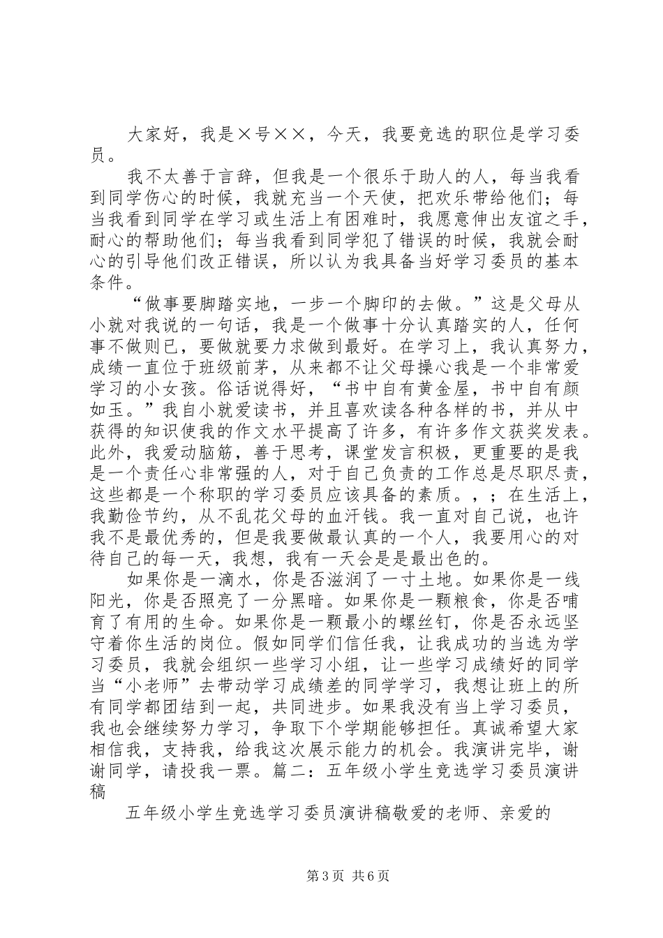 小学学习委员竞选演讲稿范文_第3页