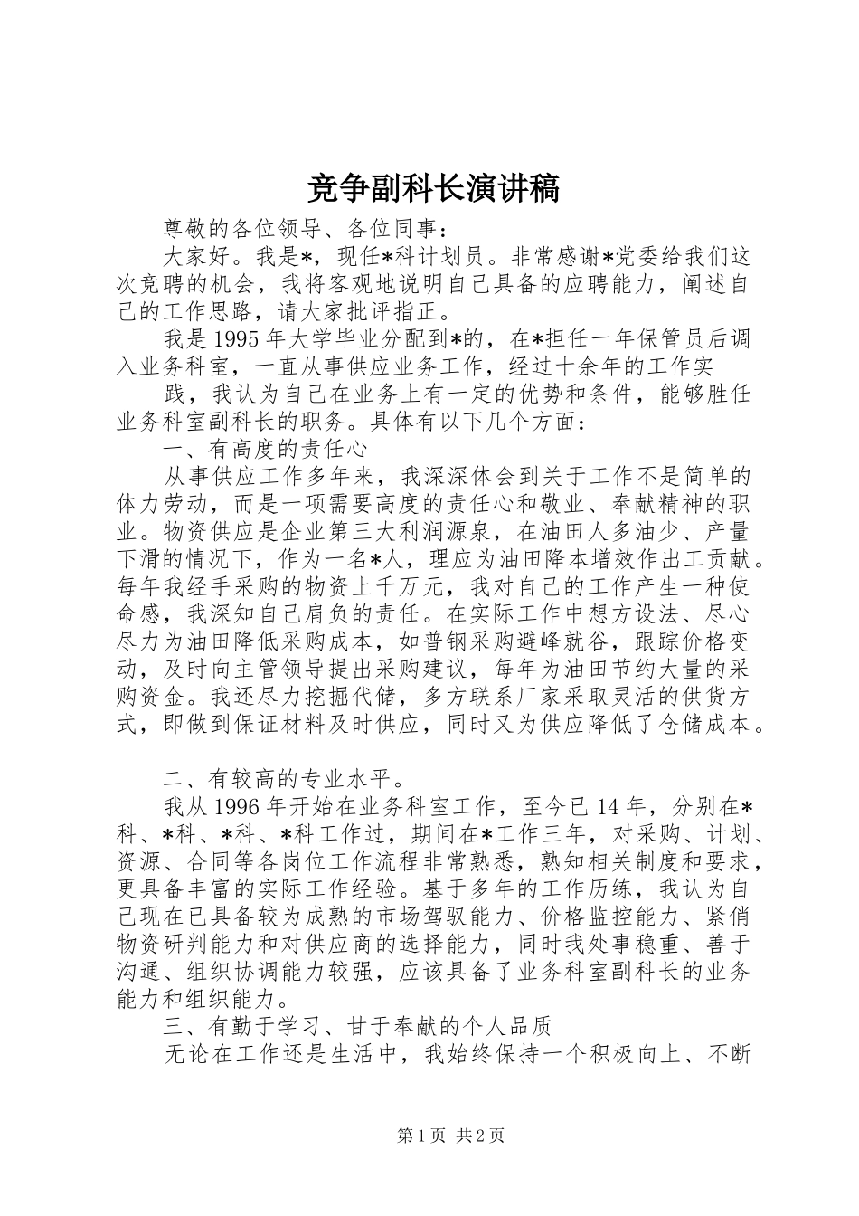 竞争副科长演讲_第1页