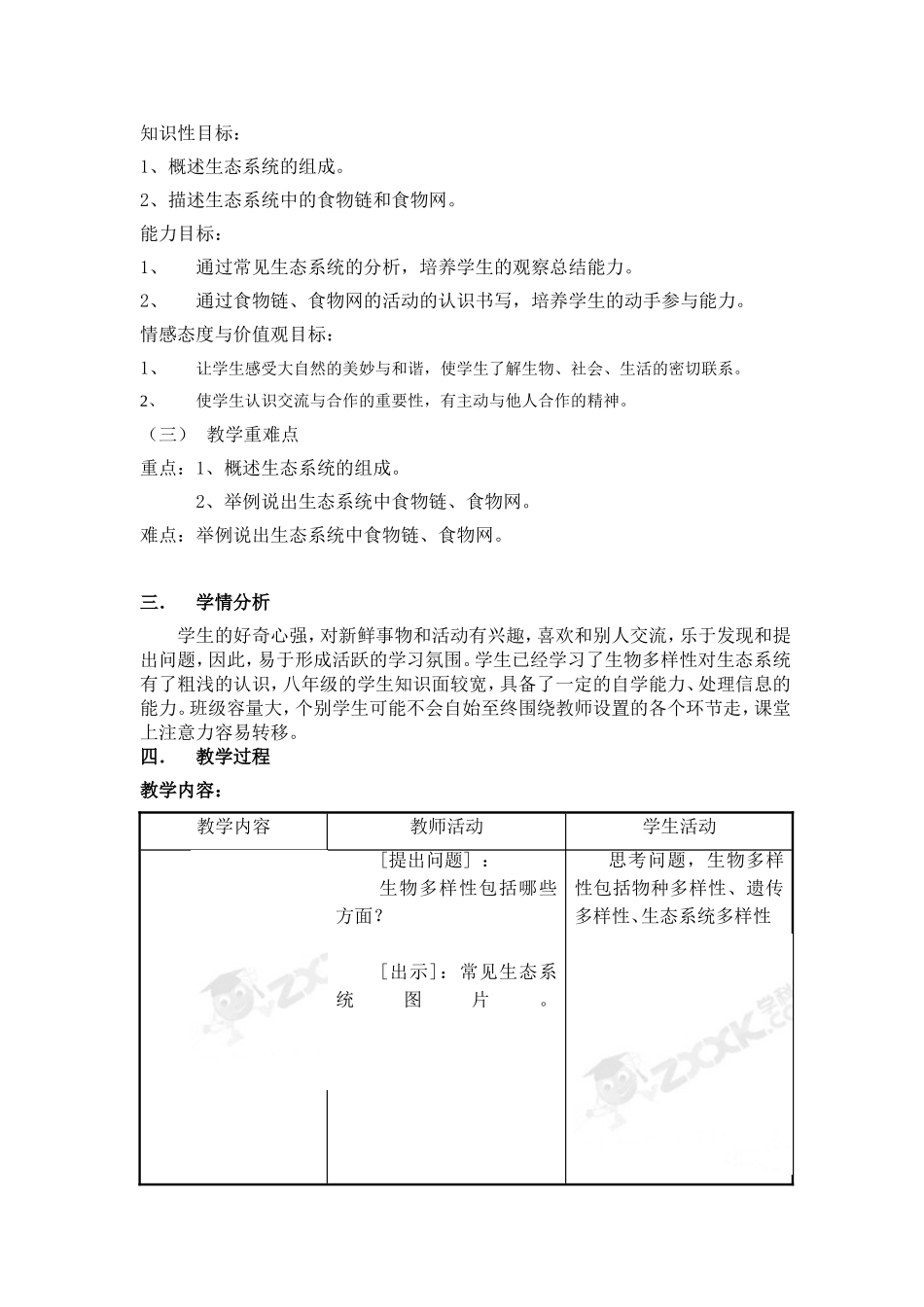 丛秀华教学设计《生态系统的组成》_第3页