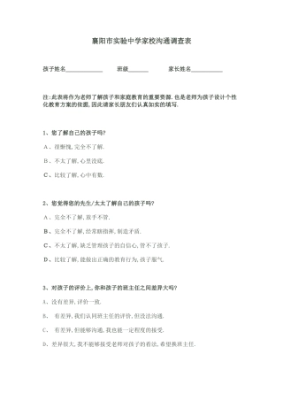 襄阳市实验中学家校沟通调查表