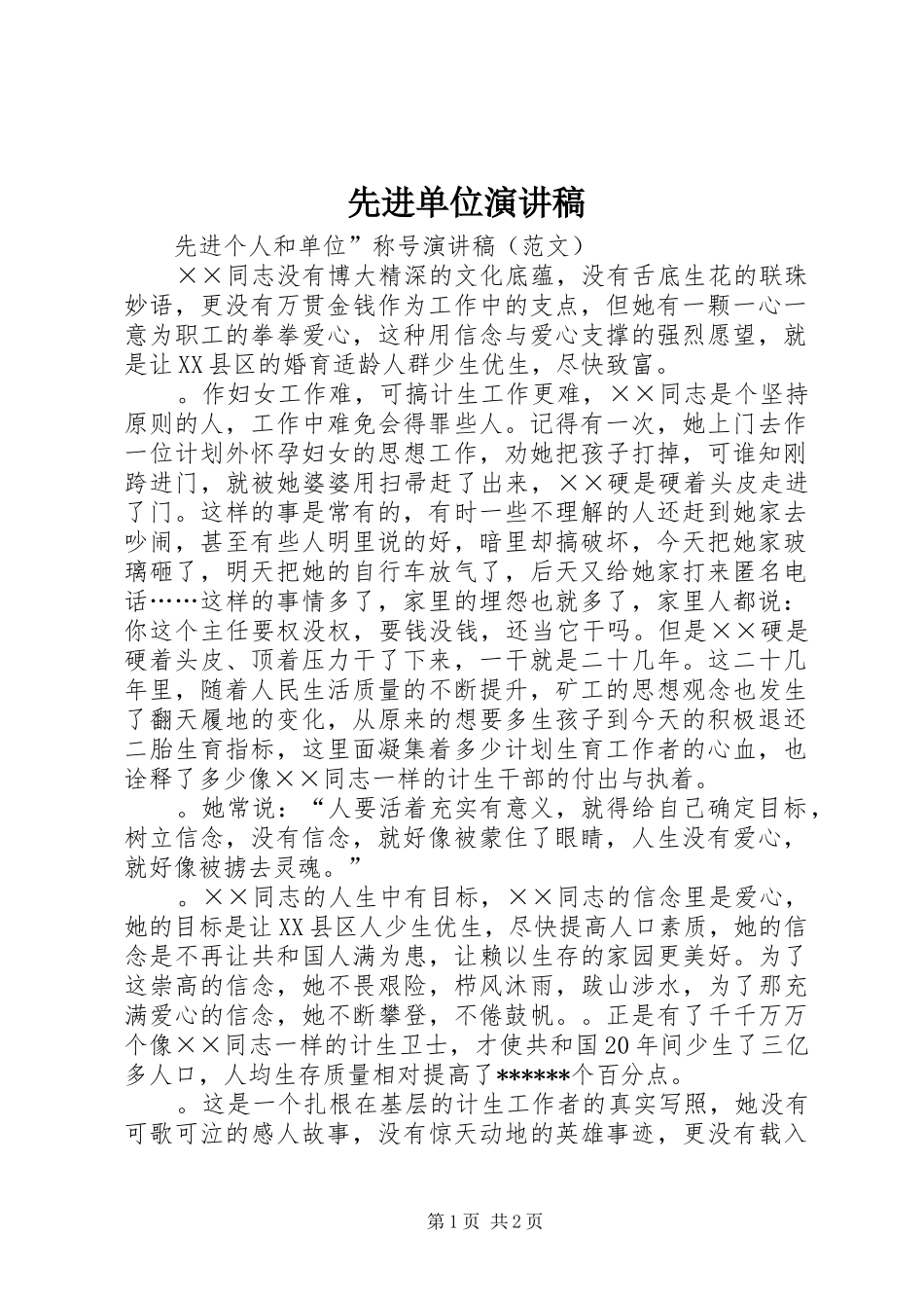 先进单位致辞演讲稿_第1页