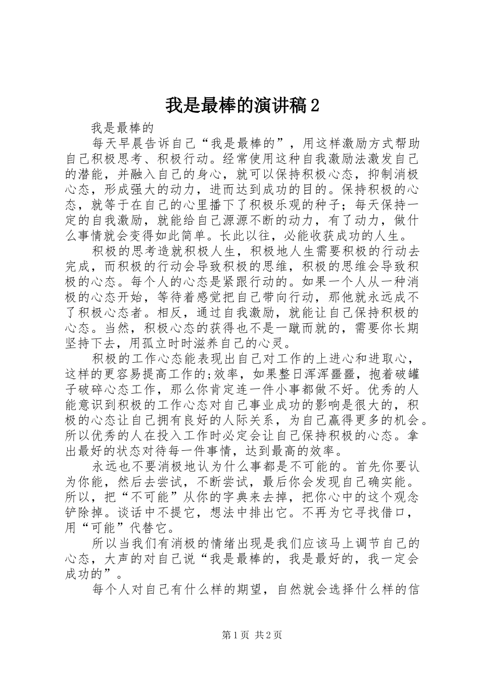 我是最棒的演讲2(5)_第1页